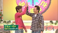 DVD「さまぁ～ず×さまぁ～ずVol.8」の一場面。笑顔でハイタッチを交わすさまぁ～ず。