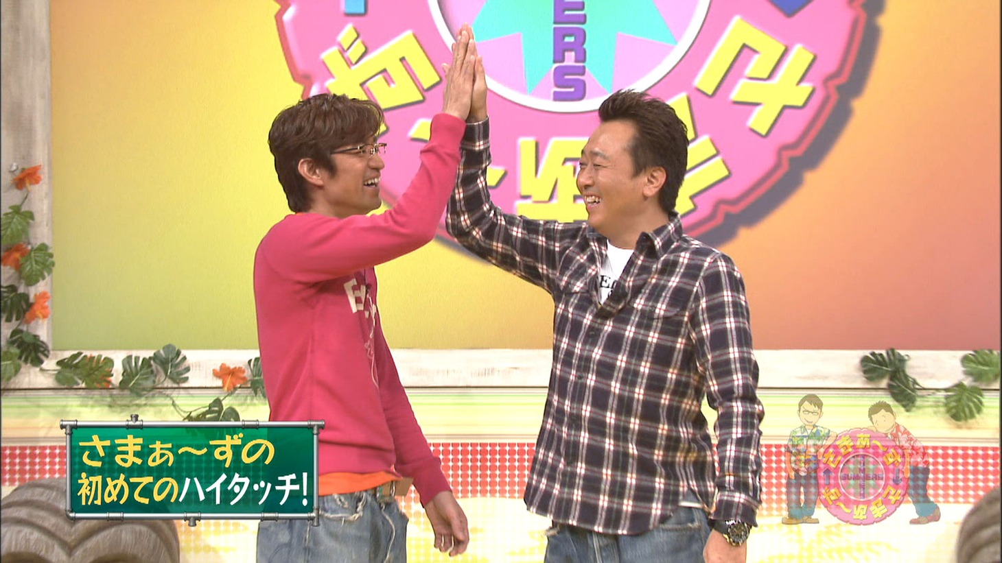 DVD「さまぁ～ず×さまぁ～ずVol.8」の一場面。笑顔でハイタッチを交わすさまぁ～ず。
