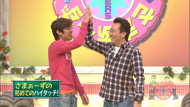 DVD「さまぁ～ず×さまぁ～ずVol.8」の一場面。笑顔でハイタッチを交わすさまぁ～ず。