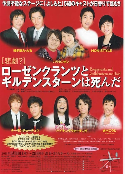 5月18日（水）から29日（日）まで、東京・渋谷区文化総合センター大和田・さくらホールにて上演される舞台「喜劇『ハムレット』＆悲劇？『ローゼンクランツとギルデンスターンは死んだ』」。