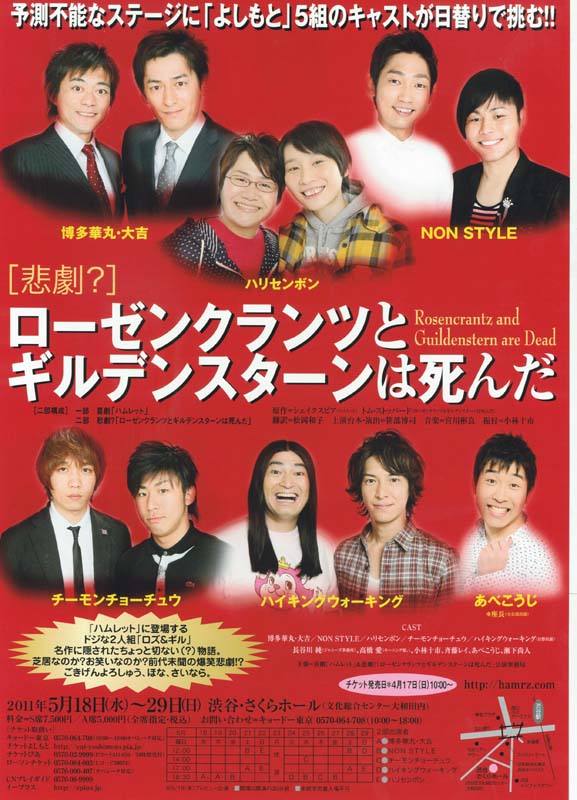 5月18日（水）から29日（日）まで、東京・渋谷区文化総合センター大和田・さくらホールにて上演される舞台「喜劇『ハムレット』＆悲劇？『ローゼンクランツとギルデンスターンは死んだ』」。