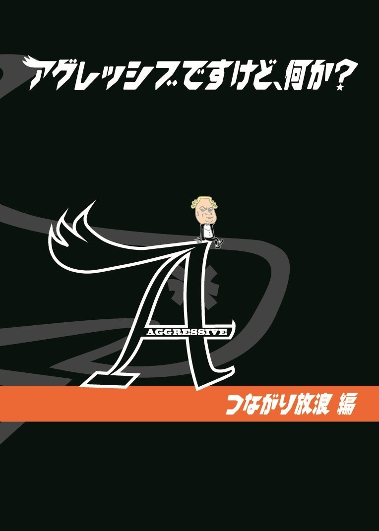 DVD「アグレッシブですけど、何か？」ジャケット。