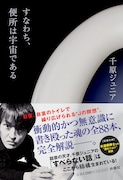 便所で生まれた88本、千原ジュニア連載が書籍化