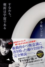 写真は千原ジュニア著「すなわち、便所は宇宙である」表紙。