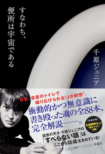 写真は千原ジュニア著「すなわち、便所は宇宙である」表紙。