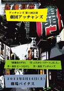 アッチャンズ芝居舞台に初挑戦「劇団アッチャンズ」来月開催