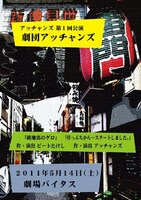 アッチャンズ第1回公演「劇団アッチャンズ」のチラシ。演目は｢路地裏のゲロ｣（作演・ビートたけし）、｢崖っぷちから…スタートしました｣（作演・アッチャンズ）、「原発会見」（作演・ビートたけし）。