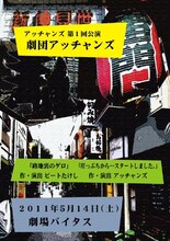 アッチャンズ第1回公演「劇団アッチャンズ」のチラシ。演目は｢路地裏のゲロ｣（作演・ビートたけし）、｢崖っぷちから…スタートしました｣（作演・アッチャンズ）、「原発会見」（作演・ビートたけし）。