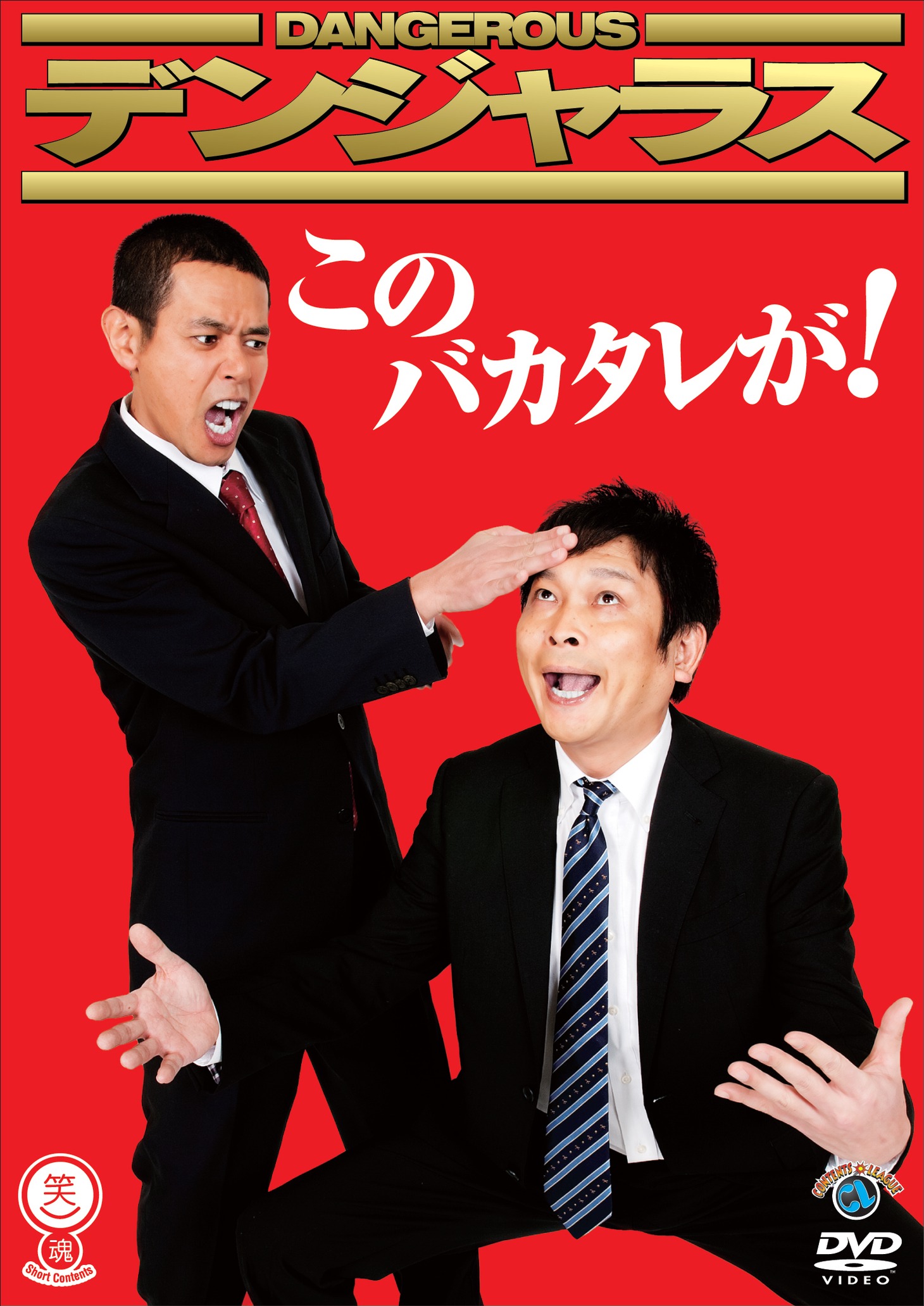 デンジャラスのベストネタDVD「このバカタレが！」ジャケット。米大統領バラク・オバマの人気にあやかるノッチ（左）と、おどける“SP”安田（右）。