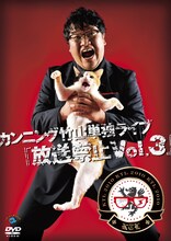 「カンニング竹山単独ライブ『放送禁止Vol.3』」DVDジャケット。ドラマ・映画「ねこタクシー」で主演を務めた竹山が、猫とともに吠える。