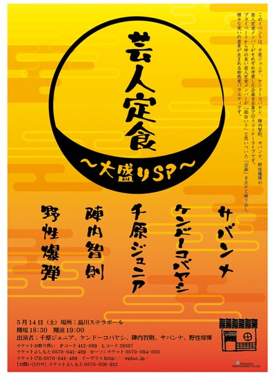 5月14日（土）に、東京・品川ステラボールにて開催されるイベントライブ「芸人定食～大盛りSP～」のチラシ。出演者は、千原ジュニア、ケンドーコバヤシ、陣内智則、サバンナ、野性爆弾。