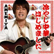 AMEMIYAのシングルCD「冷やし中華はじめました」ジャケット。