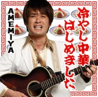 AMEMIYAのシングルCD「冷やし中華はじめました」ジャケット。