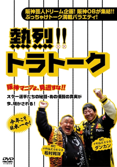 DVD「熱烈!!トラトーク」ジャケット。熱烈なタイガースマニアとして知られる松村邦洋とダンカンがMCを務める。(C)2011 ハピネット