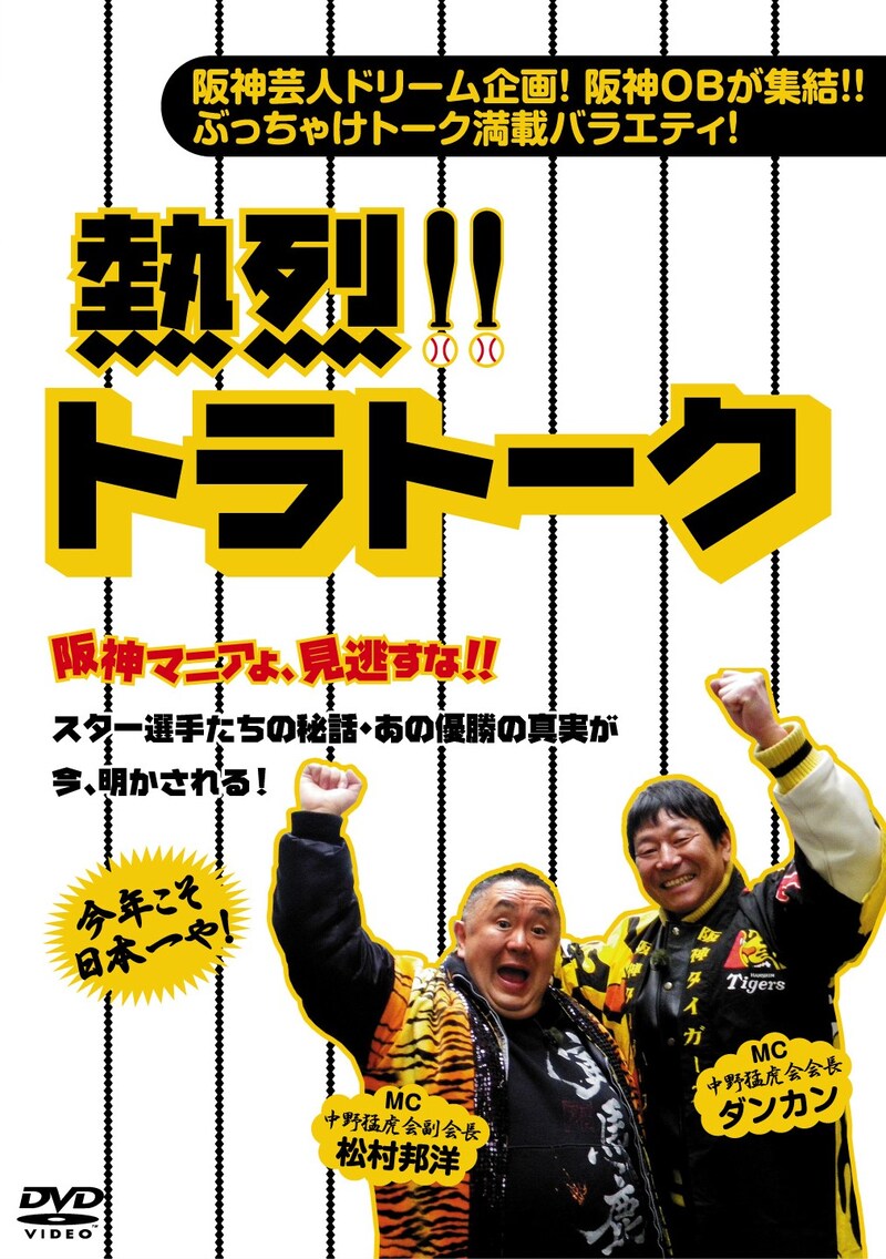DVD「熱烈!!トラトーク」ジャケット。熱烈なタイガースマニアとして知られる松村邦洋とダンカンがMCを務める。(C)2011 ハピネット