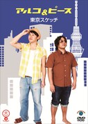 アルコ＆ピース、ベストコントDVD「東京スケッチ」発売