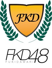 FKD48。メンバーはアルコ＆ピース、オジンオズボーン、かもめんたる、キャン×キャン、三拍子、磁石、タイムマシーン3号、ダブルブッキング、ダーリンハニー、トップリード、流れ星、ななめ45°、Hi-Hi、風藤松原、マシンガンズ。鬼ヶ島は休演中。