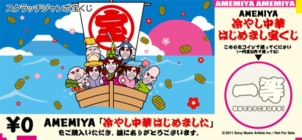 CD購入1枚ごとに配布される「冷やし中華はじめまし宝くじ」。その場で当選がわかるスクラッチ形式だ。