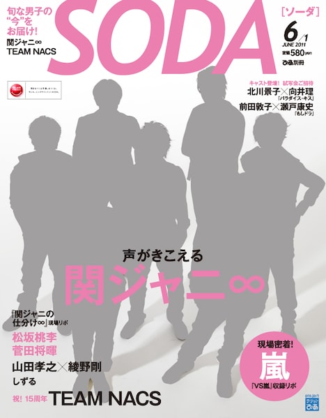 「SODA」（ぴあ）6月1日号の表紙。