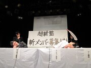 超新塾の重大発表は「新メンバーオーディション」。タイガーとサンキューは観客に字が見やすいようにと体をかがめている。