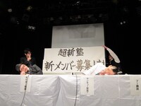 超新塾の重大発表は「新メンバーオーディション」。タイガーとサンキューは観客に字が見やすいようにと体をかがめている。