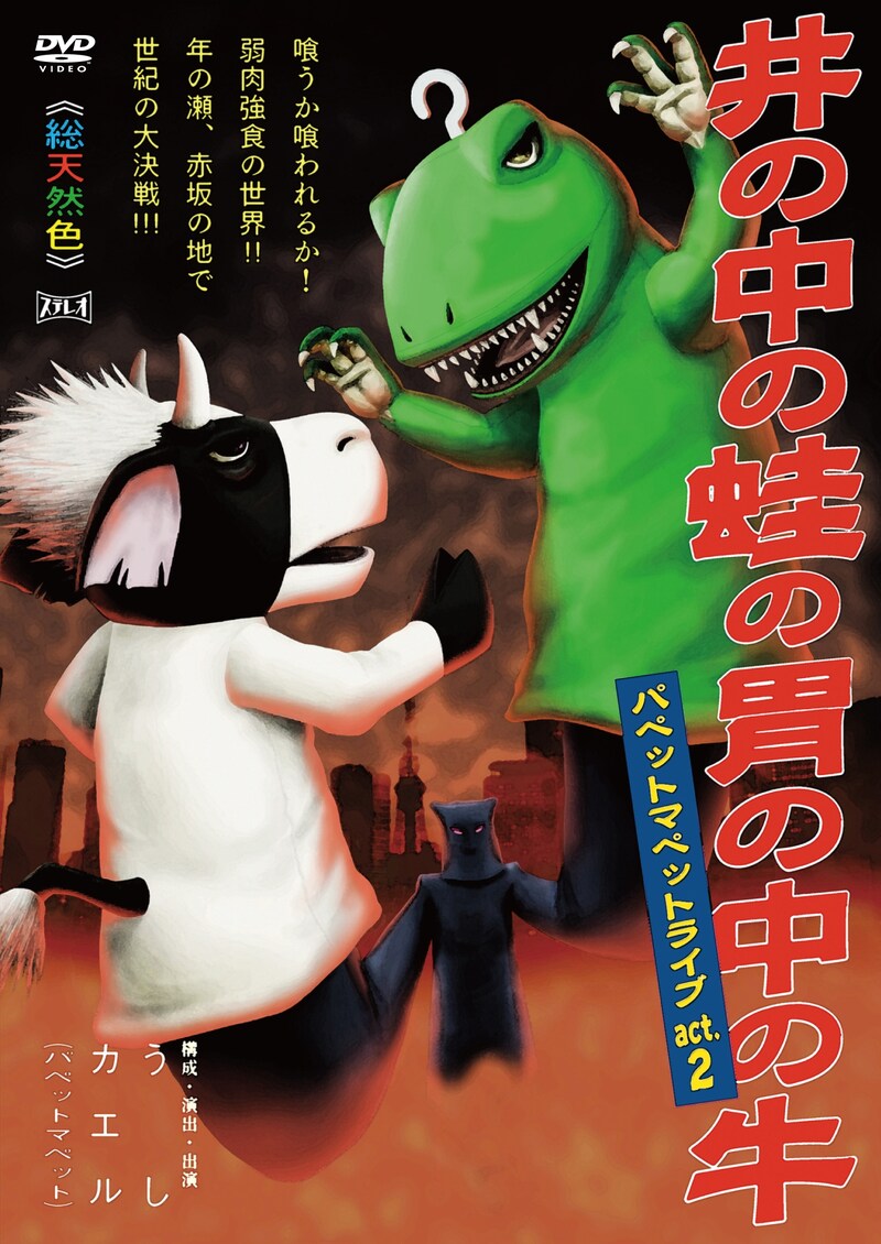 DVD「パペットマペットライブact.2『井の中の蛙の胃の中の牛』」ジャケット。
