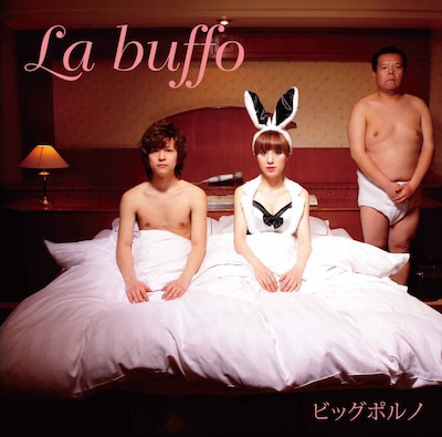 5月18日に発売されるビッグポルノの第2弾シングル「La buffo」（ラ・ブフォ）のジャケット。登場したのはスモールポルノ。小籔は新曲について会見で、「KING TIMER」に続く今作では「ラジオなどでのオンエアに耐えられるものにした」と語っていた。