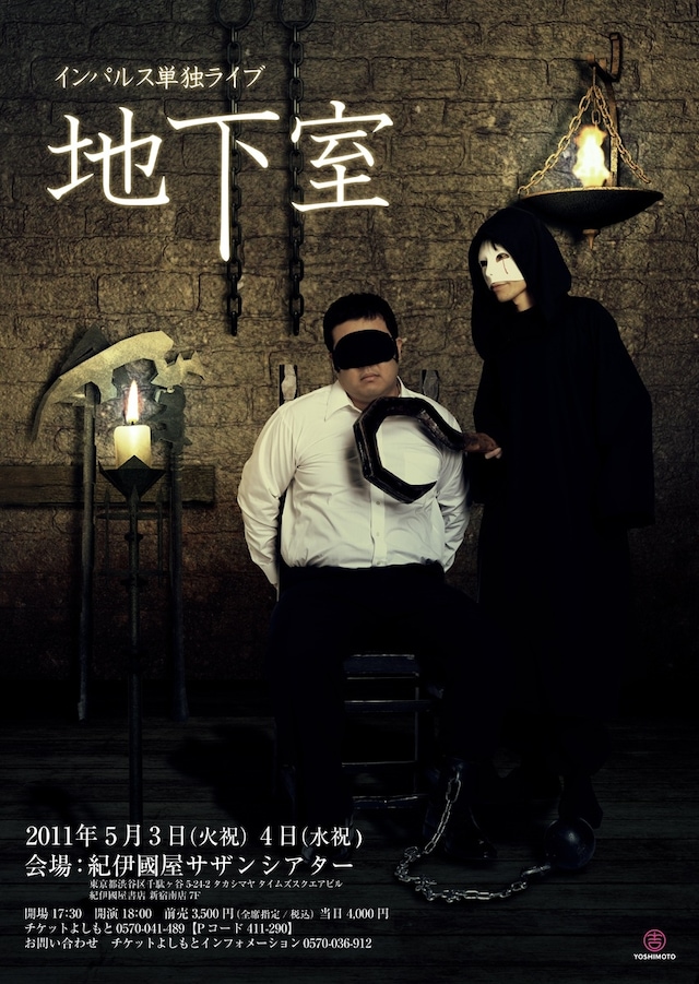 5月3・4日に、新宿・紀伊國屋サザンシアターにて行われる「インパルス単独ライブ『地下室』」のチラシ。