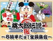 バッファ＆ネゴも！「桃伝」ファン今夜ニコ生8時半全員集合