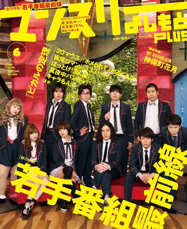 「マンスリーよしもとPLUS」6月号の表紙。価格は500円。