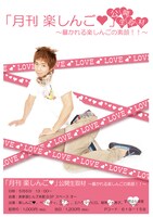 「『月刊楽しんご♥』公開生取材～暴かれる楽しんごの素顔」のチラシ。