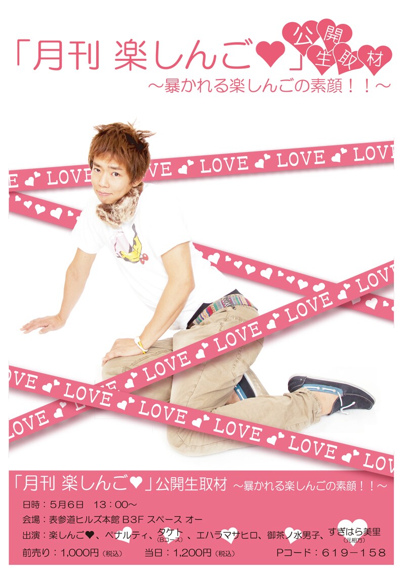 「『月刊楽しんご♥』公開生取材~暴かれる楽しんごの素顔」のチラシ。
