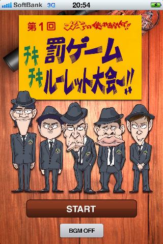 iPhoneアプリ「ダウンタウンのガキの使いやあらへんで!! チキチキ罰ゲームルーレット大会」のイメージ画像。(c)日本テレビ (c)吉本興業