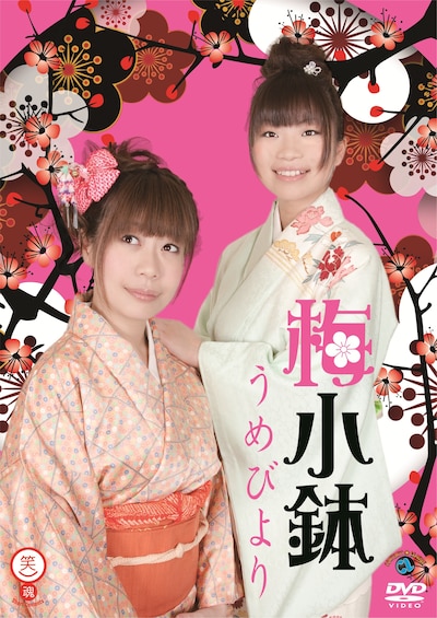 梅小鉢のベストネタDVD「うめびより」ジャケット。高田（左）は「ネタ以上にジャケットに力を入れました！ あっ！ネタに十分時間をかけた上での事ですっ」とコメントしている。