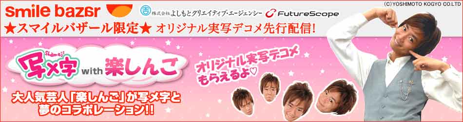 オリジナル実写デコメの配信がスタートした「写メ字」。