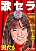 DVD「歌セラ ～男たち～」のジャケット。
