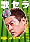 スピワ、磁石ら出演・脚本ドラマ「歌セラ」DVD本日発売