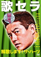 DVD「歌セラ ～解散します！ザ・ハーツ～」のジャケット。