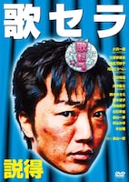 DVD「歌セラ ～説得～」のジャケット。