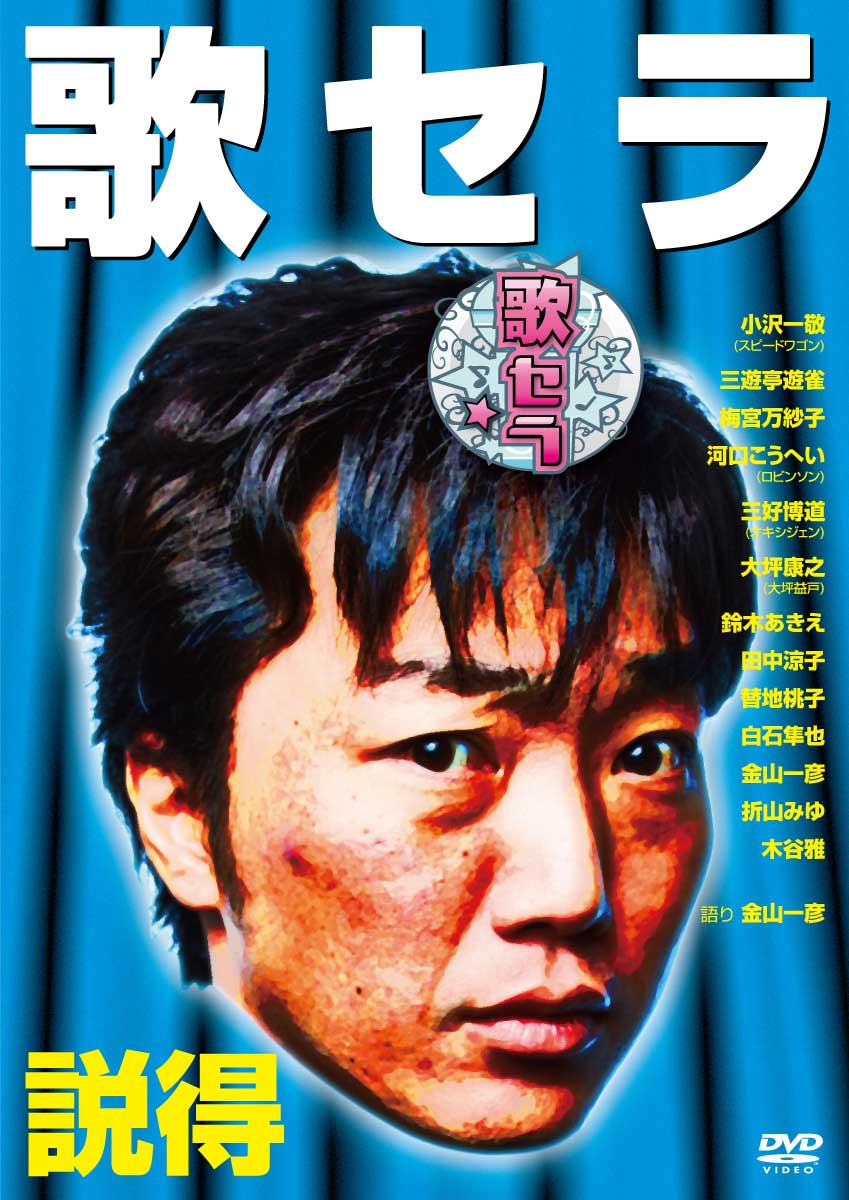DVD「歌セラ ～説得～」のジャケット。