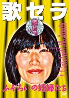 DVD「歌セラ ～ふぞろいの妊婦たち～」のジャケット。