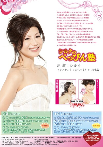 5月19日（木）、20日（金）に品川・よしもとプリンスシアターにて行われる「シルクのべっぴん塾」チラシ。