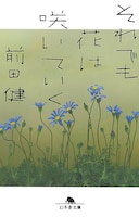 前田健著「それでも花は咲いていく」表紙（帯なし）。