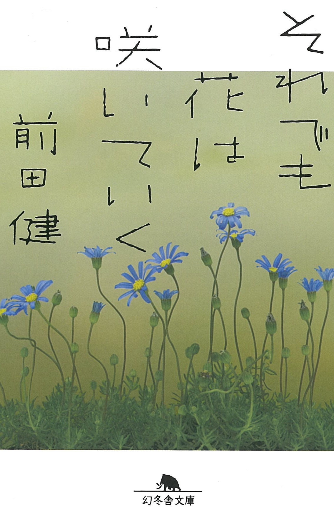 前田健著「それでも花は咲いていく」表紙（帯なし）。