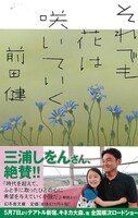 幻冬舎文庫より発売された前田健著「それでも花は咲いていく」表紙（帯付き）。