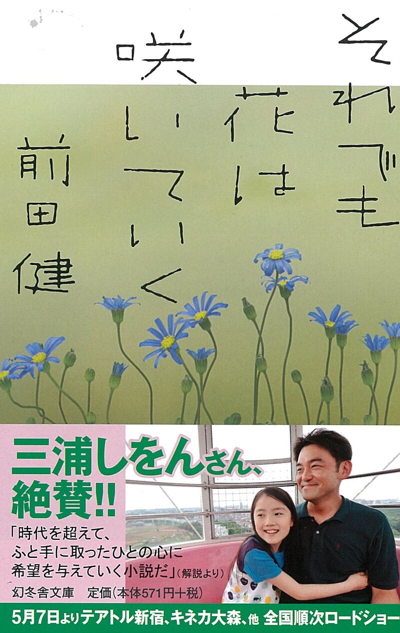 幻冬舎文庫より発売された前田健著「それでも花は咲いていく」表紙(帯付き)。