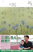 幻冬舎文庫より発売された前田健著「それでも花は咲いていく」表紙(帯付き)。