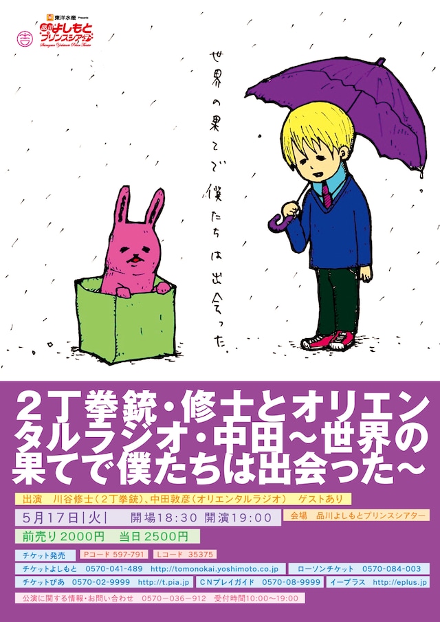 5月17日（火）に品川・よしもとプリンスシアターにて開催されるイベントライブ「2丁拳銃・修士とオリエンタルラジオ・中田～世界の果てで僕たちは出会った～」のチラシ。イラストは中田が手がけている。