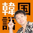 ますおか増田「ダジャレで韓国語」アプリと電子書籍が同時リリース