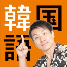 iPhoneアプリ版、電子書籍版が同時リリースされた「ますだ式ダジャレで覚える韓国語」イメージ。「ますだ式」を提唱するますだおかだ増田。